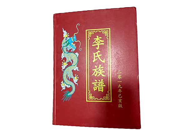 沙湖李氏族谱