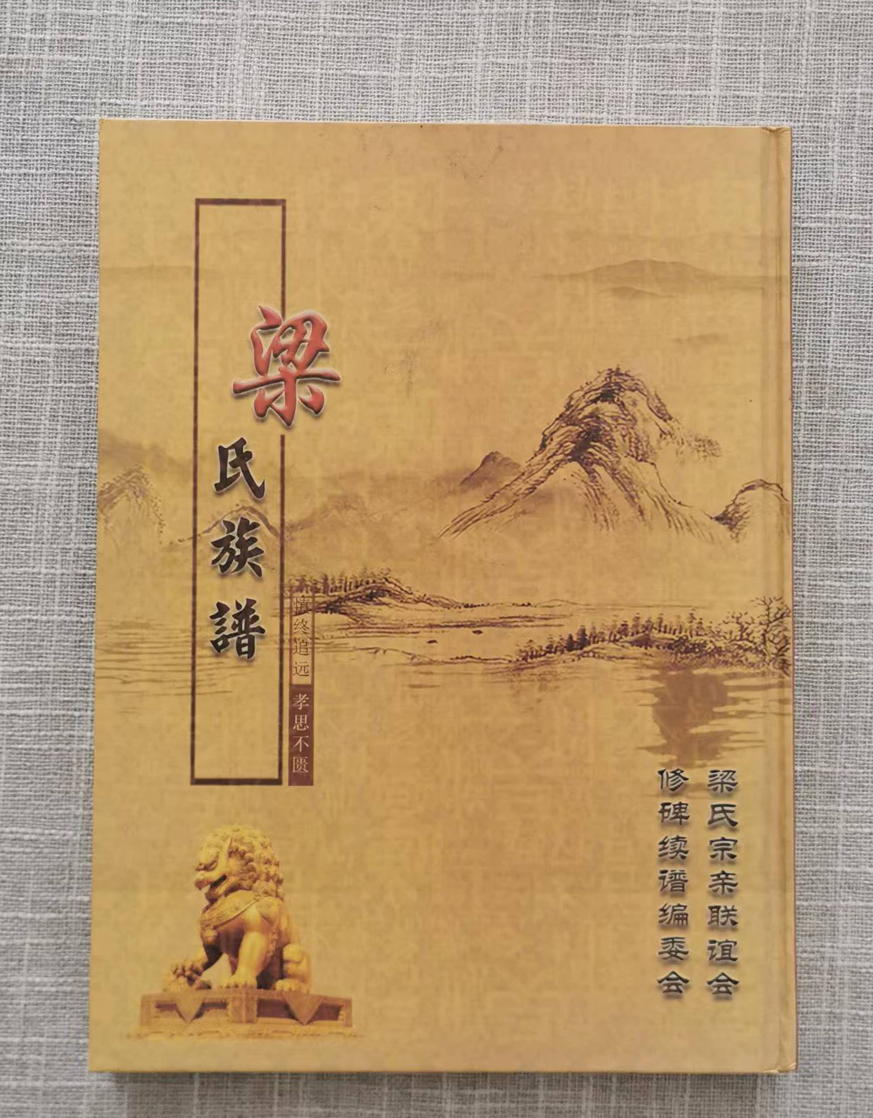 梁氏族谱