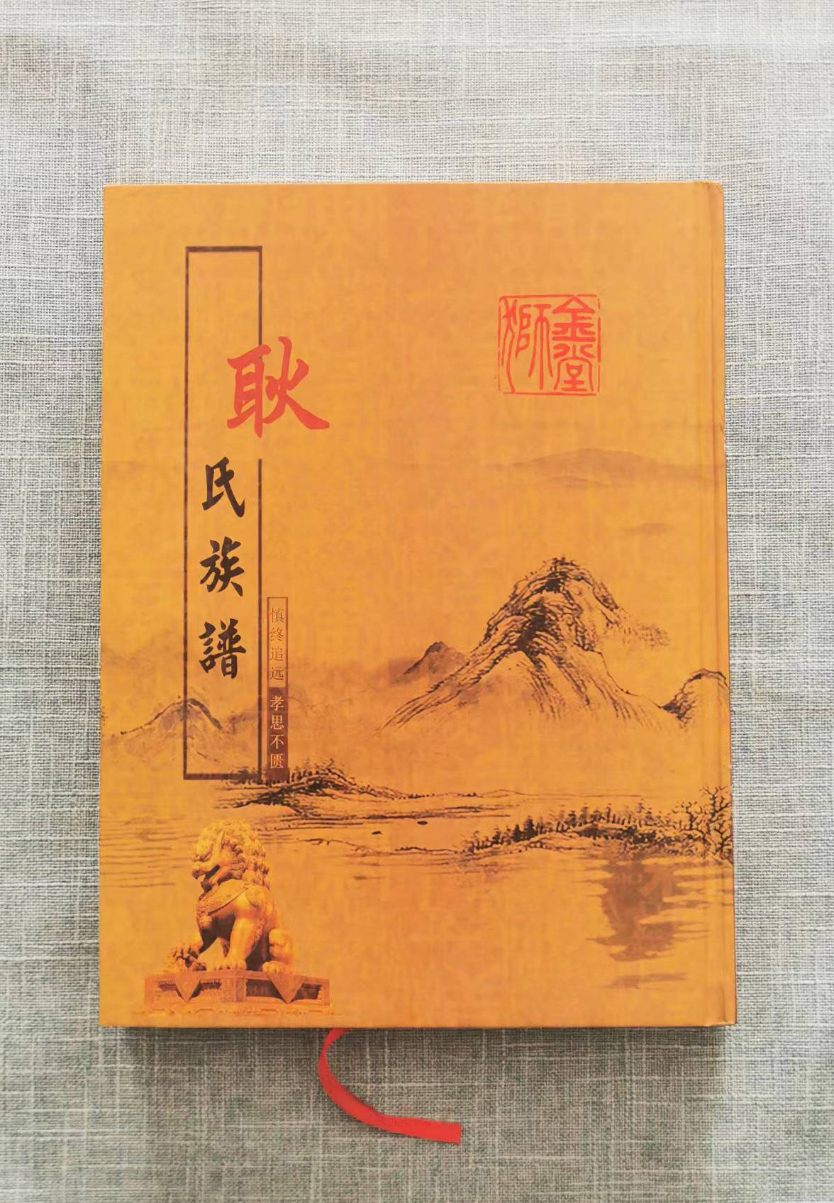 菏泽耿氏族谱