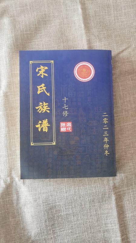 郓城宋氏族谱