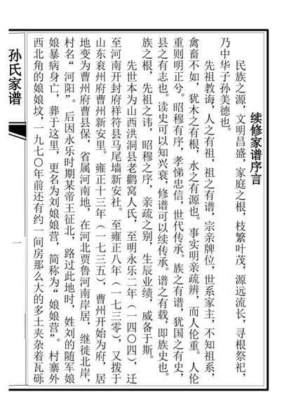 山东省曹县庄寨镇娘娘营孙氏族谱